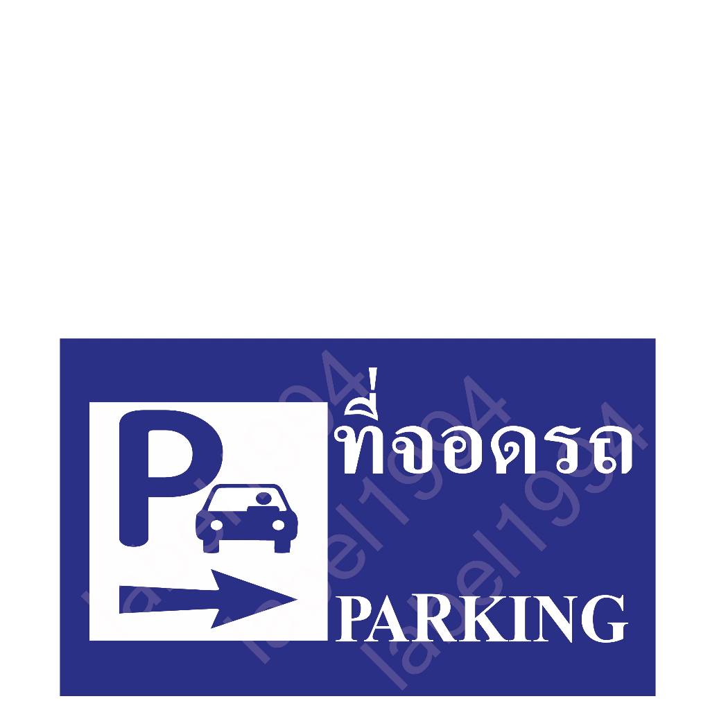 ป้ายที่จอดรถทางขวา กันน้ำ 100% สติ๊กเกอร์เคลือบกัน UV อายุการใช้งาน 3-5ปี