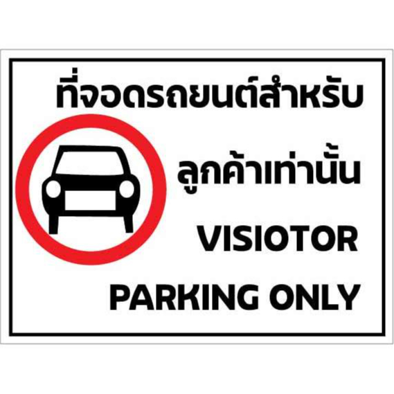 ป้ายที่จอดรถยนต์ แบบที่1กันน้ำ100% สติ๊กเกอร์เคลือบกัน UV อายุการใช้งาน 3-5ปี
