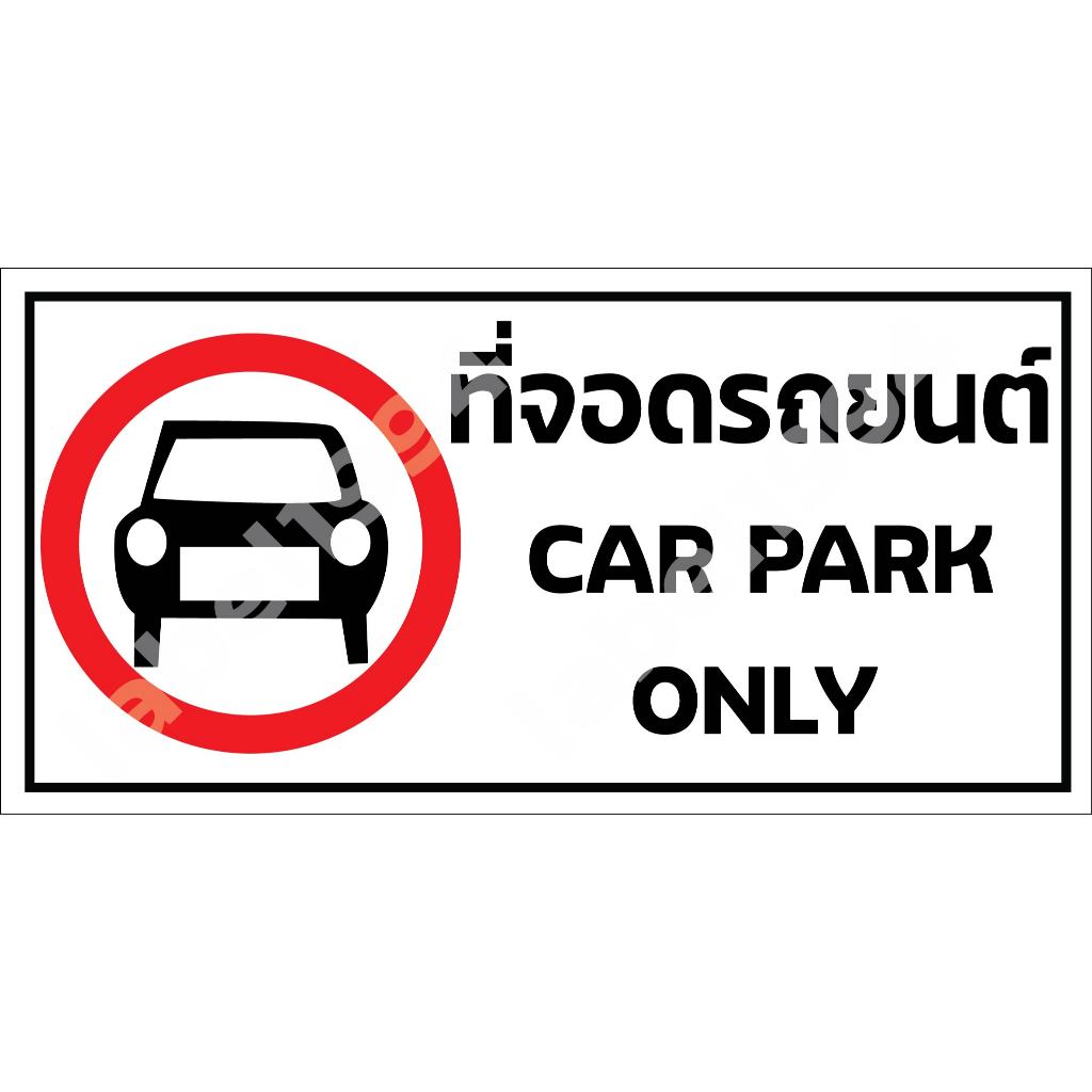 ป้ายที่จอดรถยนต์ แบบที่2 กันน้ำ100% สติ๊กเกอร์เคลือบกัน UV อายุการใช้งาน 3-5ปี
