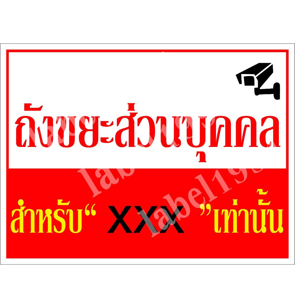 ป้ายถังขยะส่วนบุคคลสำหรับบ้านเท่านั้น  สามารถใส่ชื่อบ้านได้คะ กันน้ำ 100% สติ๊กเกอร์เคลือบกัน UV อายุการใช้งาน 3-5ปี