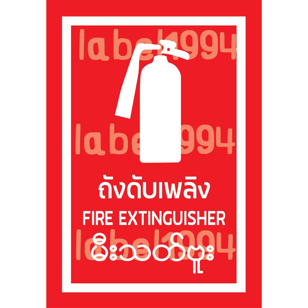 ป้ายถังดับเพลิง3ภาษา กันน้ำ100% สติ๊กเกอร์เคลือบกัน UV อายุการใช้งาน 3-5ปี