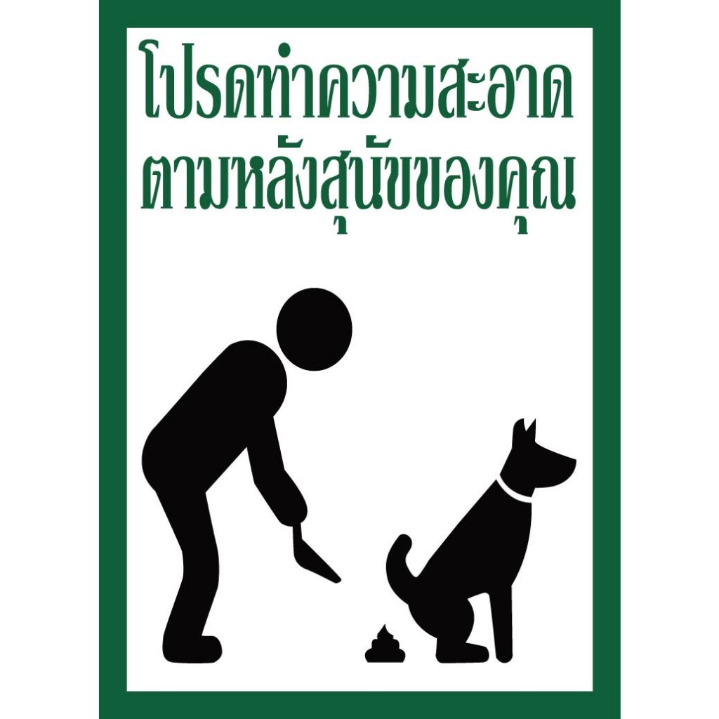 ป้ายโปรดทำความตามหลังสุนัขของคุณ ภาษาไทย กันน้ำ100% สติ๊กเกอร์เคลือบกัน UV อายุการใช้งาน 3-5ปี