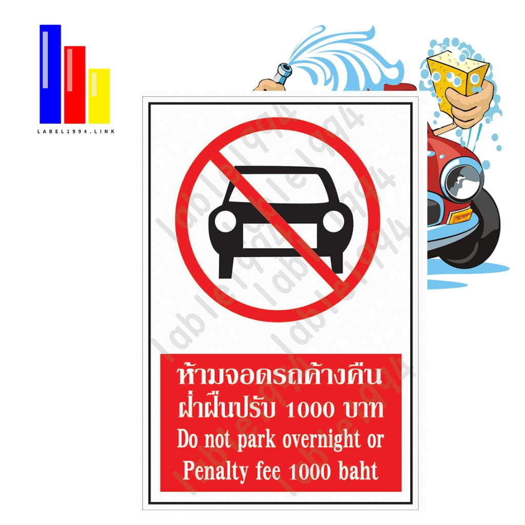 ป้ายห้ามจอดรถค้างคืนฝ่าฝืนปรับ1000บาท ทนฝน ทนแดด กันน้ำ 100% สติ๊กเกอร์เคลือบกัน UV อายุการใช้งาน 3-5ปี