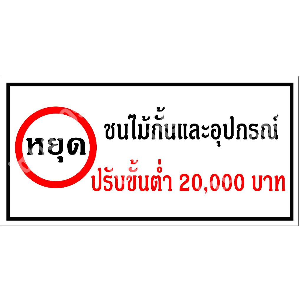 ป้ายหยุดชนไม้กั้นและอุปรกรณ๋ปรับขั้นต่ำ20000บาท กันน้ำ 100% สติ๊กเกอร์เคลือบกัน UV อายุการใช้งาน 3-5ปี