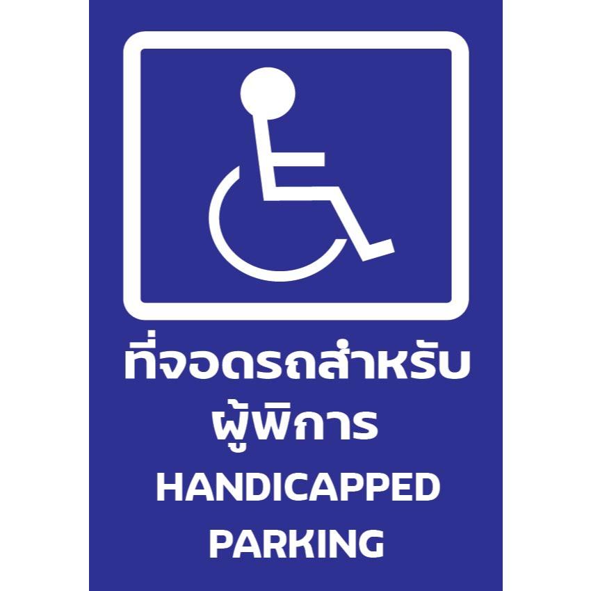 ป้ายที่จอดรถสำหรับผู้พิการ กันน้ำ 100% สติ๊กเกอร์เคลือบกัน UV อายุการใช้งาน 3-5ปี