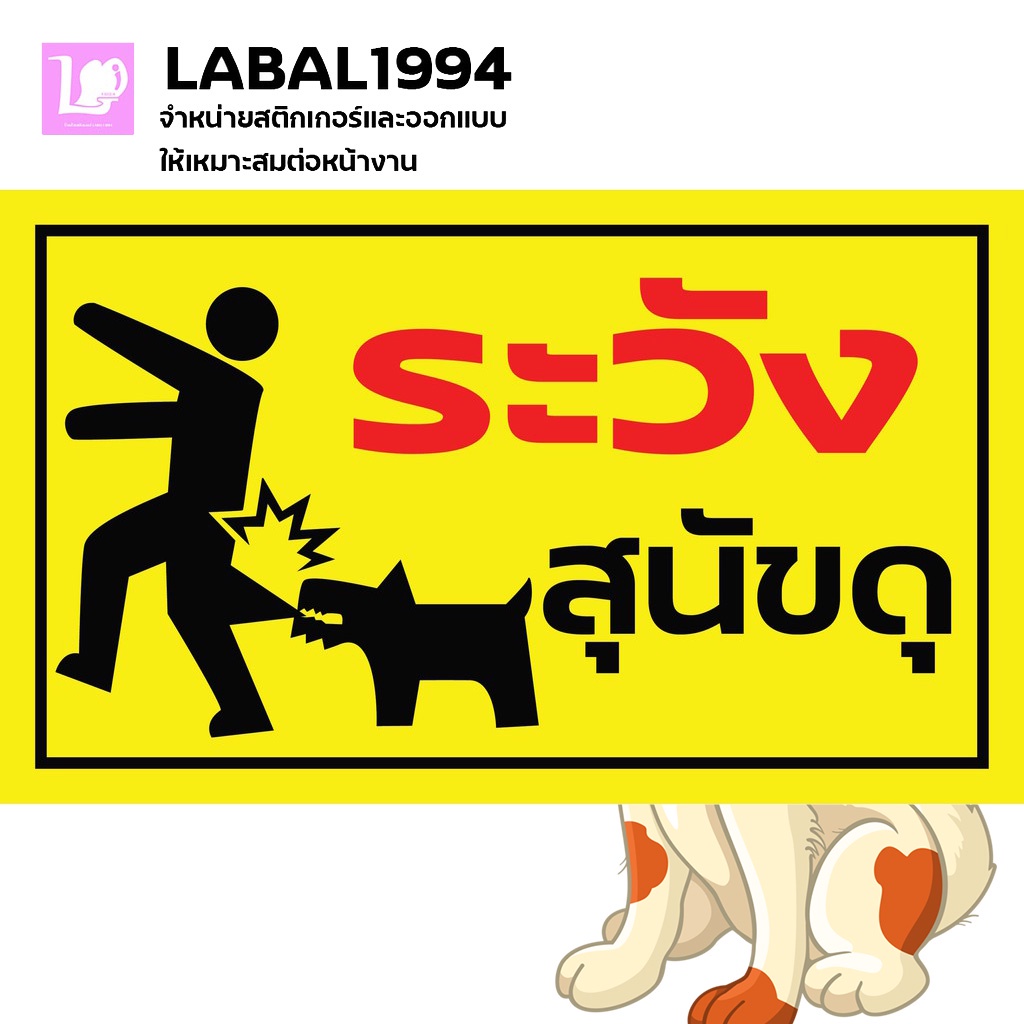 ป้ายระวังสุนัขดุ กันน้ำ100% สติ๊กเกอร์เคลือบกัน UV อายุการใช้งาน 3-5ปี