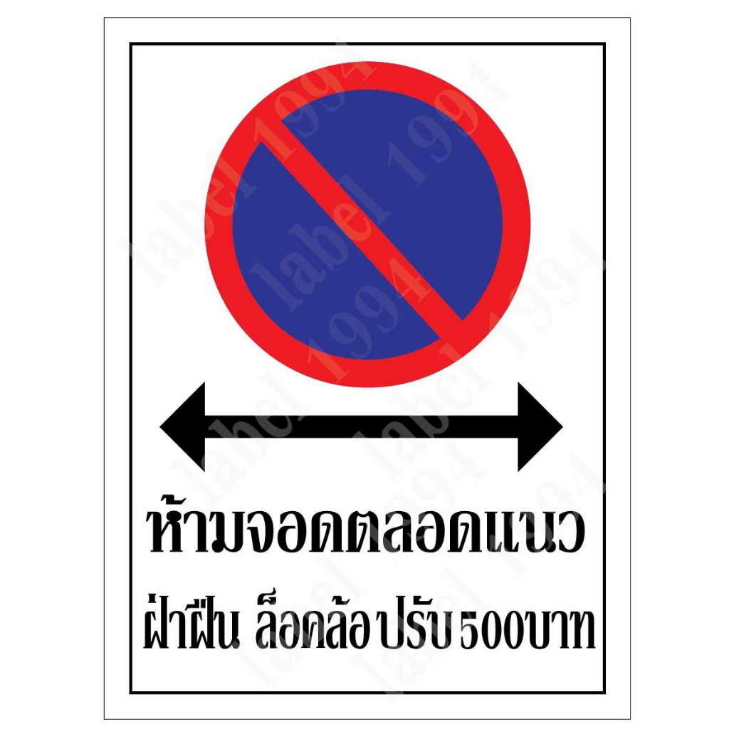 ป้ายห้ามจอดตลอดแนวฝ่าฝืนล็อคล้อ ปรับ 500 กันน้ำ 100% สติ๊กเกอร์เคลือบกัน UV อายุการใช้งาน 3-5ปี