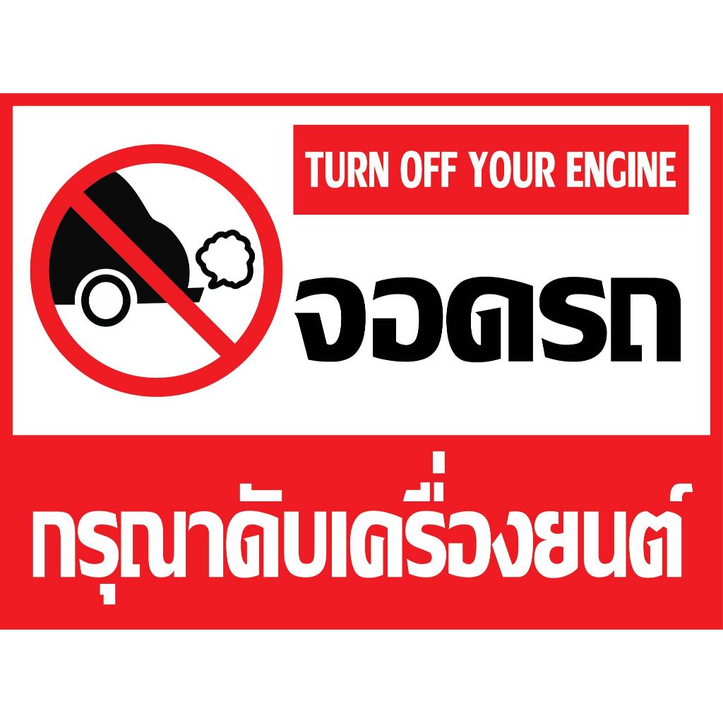 ป้ายจอดรถกรุณาดับเครื่องยนต์ TURN OFF YOUR ENGINE  กันน้ำ100% สติ๊กเกอร์เคลือบกัน UV อายุการใช้งาน 3-5ปี