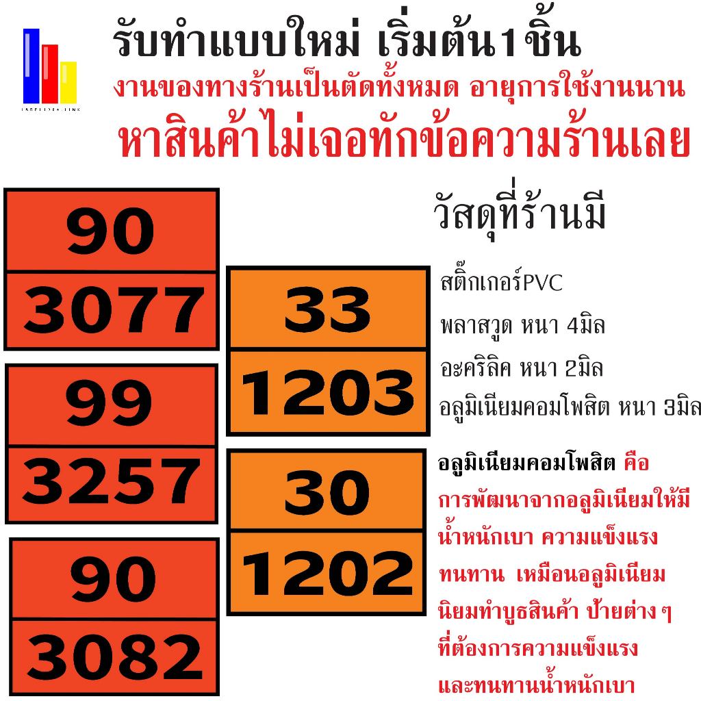 ป้ายเลขสารเคมีติดรถบรรทุก 90-3077/99-3257/ 33-1203/ 30-1202/ 90-3082 กันน้ำ100% สติ๊กเกอร์เคลือบกัน UV อายุการใช้งาน 3-5