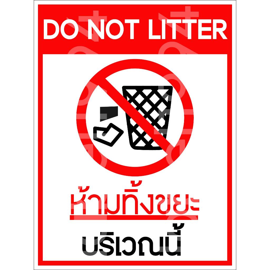 ป้ายห้ามทิ้งขยะบริเวณนี้ DO NOT LITTER กันน้ำ100% สติ๊กเกอร์เคลือบกัน UV อายุการใช้งาน 3-5ปี