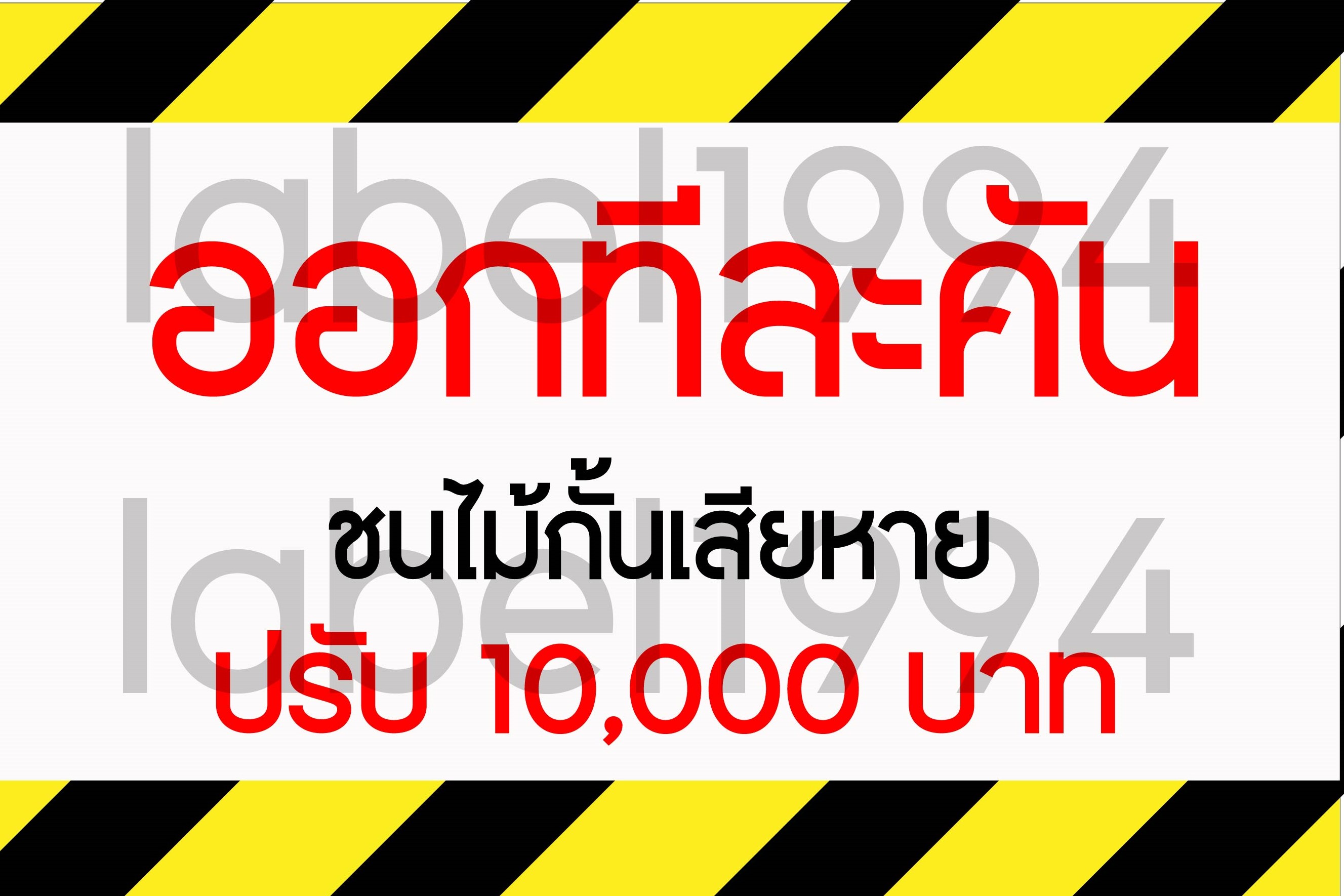 ป้ายรถเข้า-ออกทีละคันชนไม้กั้นเสียหายปรับ10000 กันน้ำ100% สติ๊กเกอร์เคลือบกัน UV อายุการใช้งาน 3-5ปี App