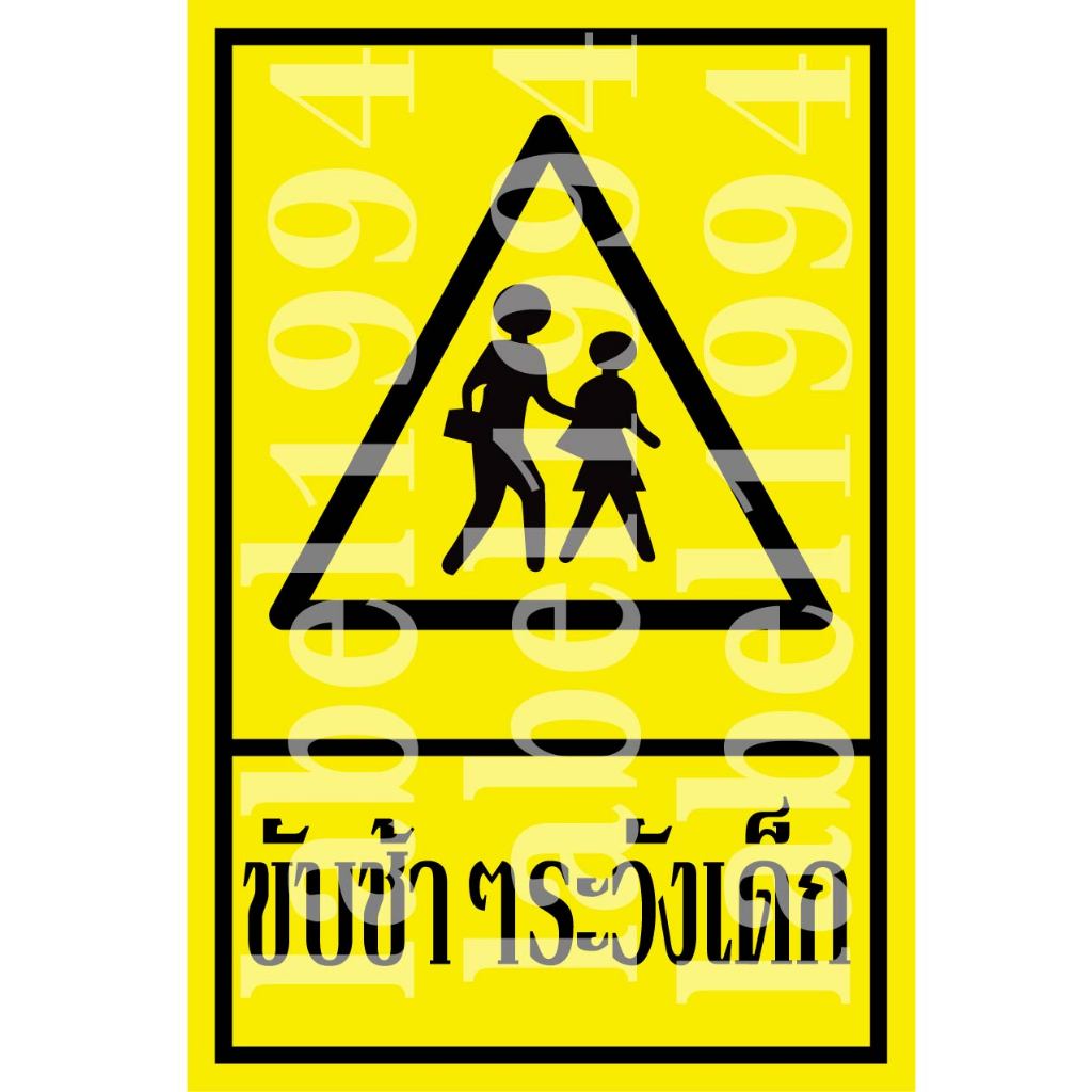 ป้ายขับช้าๆระวังเด็ก แบบ1 กันน้ำ100% สติ๊กเกอร์เคลือบกัน UV อายุการใช้งาน 3-5ปี