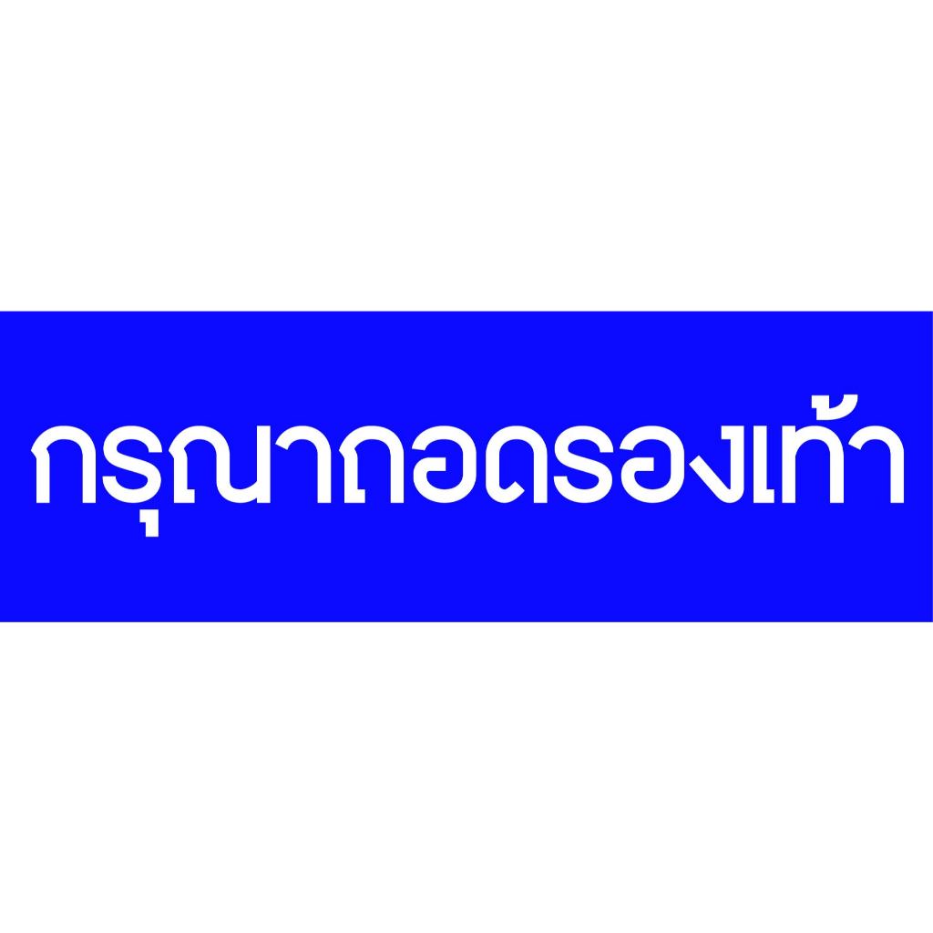 ป้ายกรุณาถอดรองเท้า  กันน้ำ100% สติ๊กเกอร์เคลือบกัน UV อายุการใช้งาน 3-5ปี