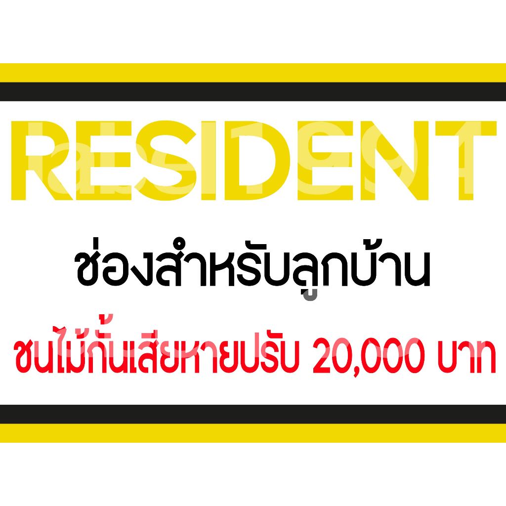 ป้ายRESIDENT ช่องสำหรับลูกบ้าน ชนไม้กั้นเสียหาย กันน้ำ100% สติ๊กเกอร์เคลือบกัน UV อายุการใช้งาน 3-5ปี