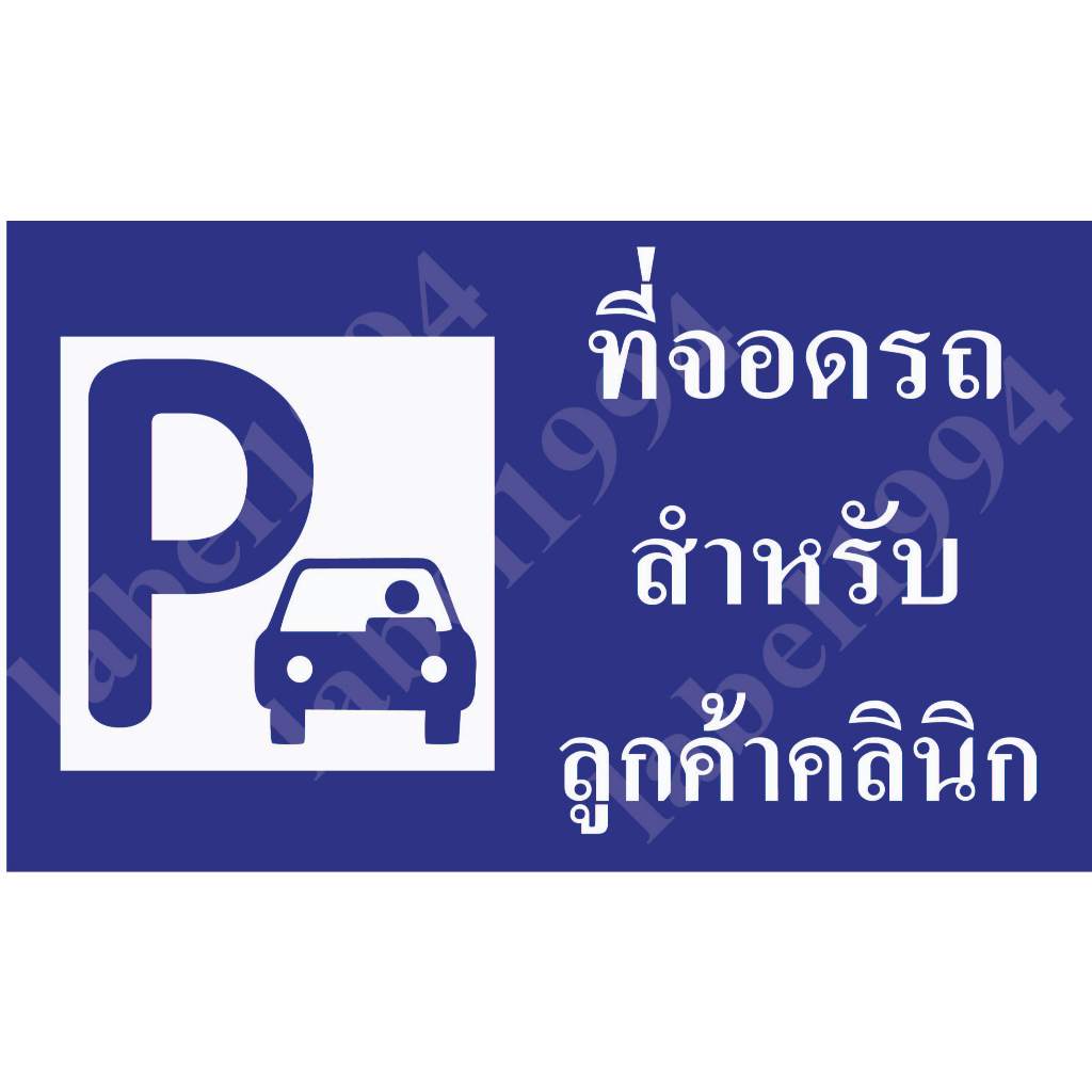 ป้ายที่จอดรถสำหรับลูดค้าคลินิก กันน้ำ100% สติ๊กเกอร์เคลือบกัน UV อายุการใช้งาน 3-5ปี