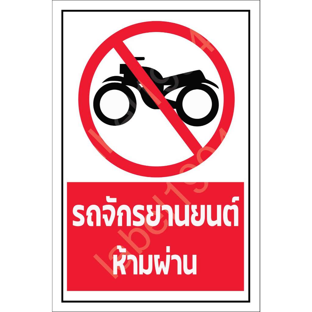 ป้ายรถจักรยานยนต์ห้ามผ่าน กันน้ำ 100% สติ๊กเกอร์เคลือบกัน UV อายุการใช้งาน 3-5ปี