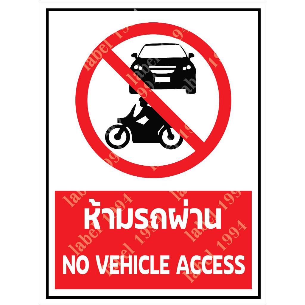 ป้ายห้ามรถผ่าน กันน้ำ100% สติ๊กเกอร์เคลือบกัน UV อายุการใช้งาน 3-5ปี