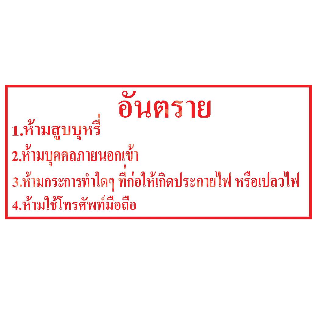 ป้ายอันตราย4ข้อ สติ๊กเกอร์กันน้ำ 100% กันน้ำ100% สติ๊กเกอร์เคลือบกัน UV อาายุการใช้งาน 3-5ปี