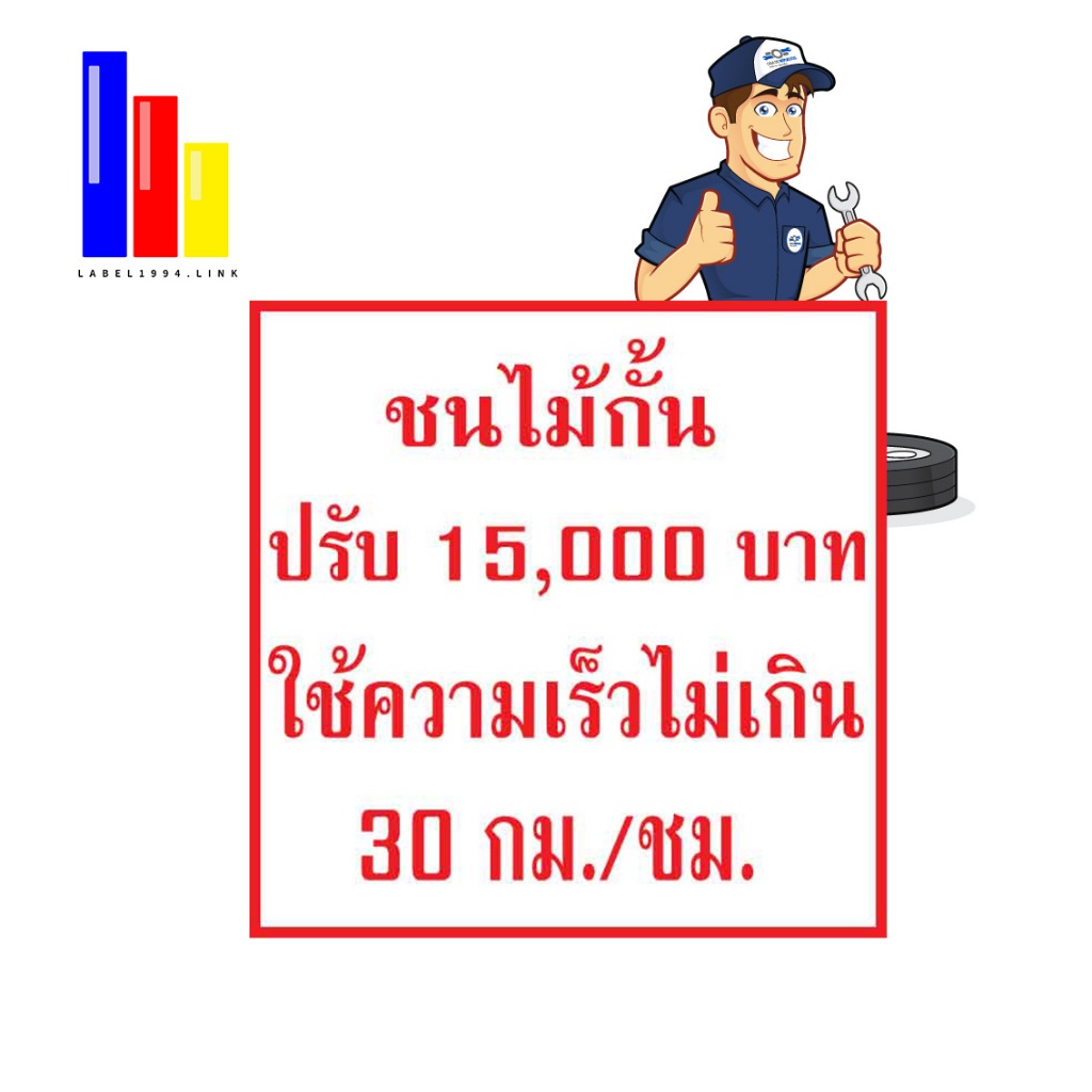 ป้ายชนไม้กั้นปรับ15000บาทใช้ความเร็วไม่เกิน30กม./ชม. กันน้ำ100% สติ๊กเกอร์เคลือบกัน UV อายุการใช้งาน 3-5ปี