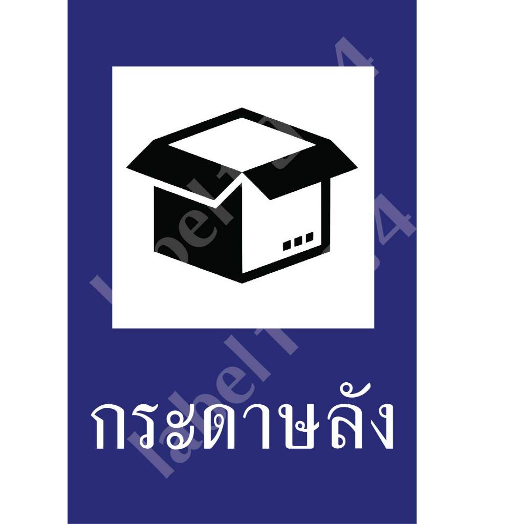 ป้ายแยกขยะ ป้ายกระดาษลัง  กันน้ำ100% สติ๊กเกอร์เคลือบกัน UV