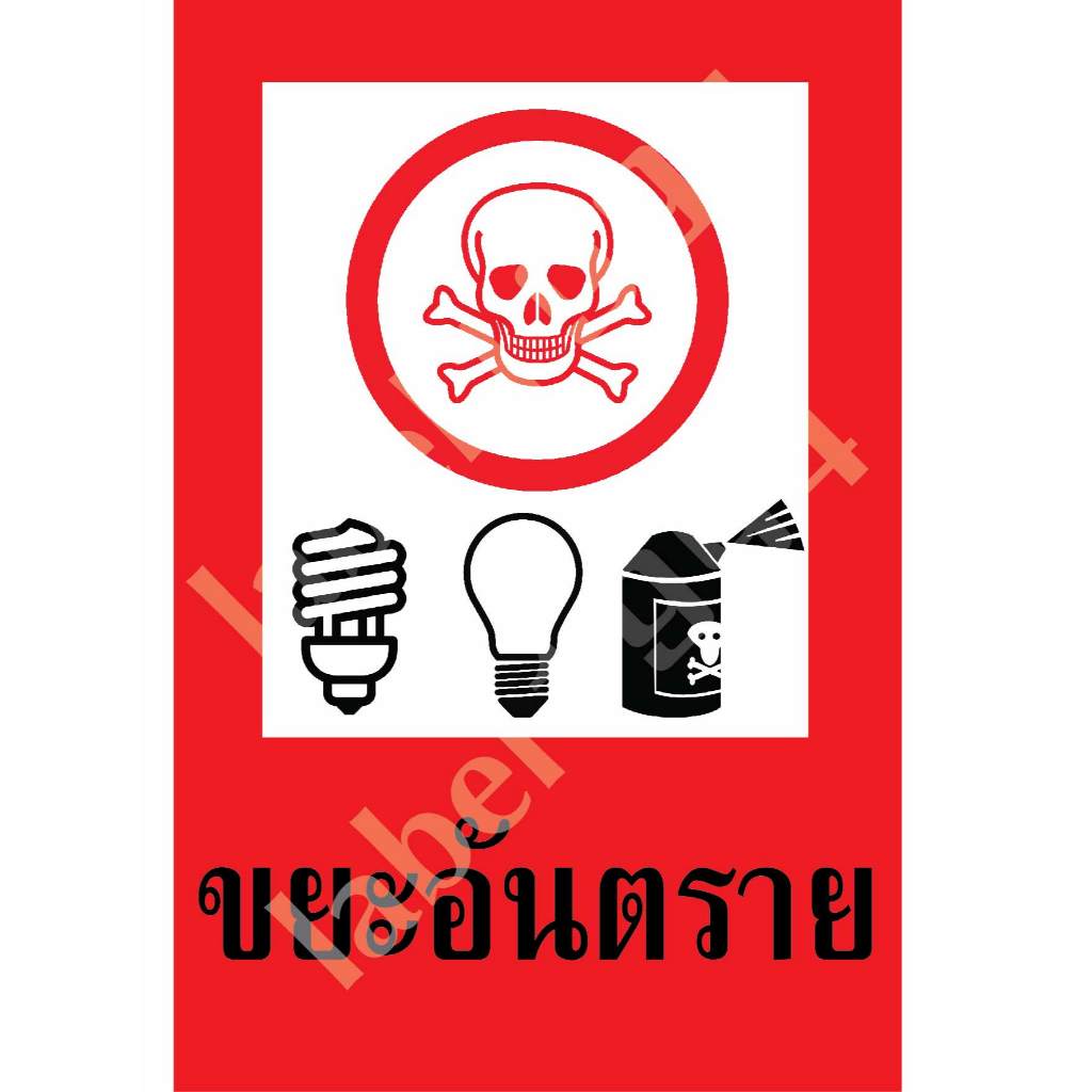 ป้ายแยกขยะ ป้ายขยะอันตรายสติ๊กเกอร์เคลือบกัน UV อายุการใช้งาน 3-5ปี