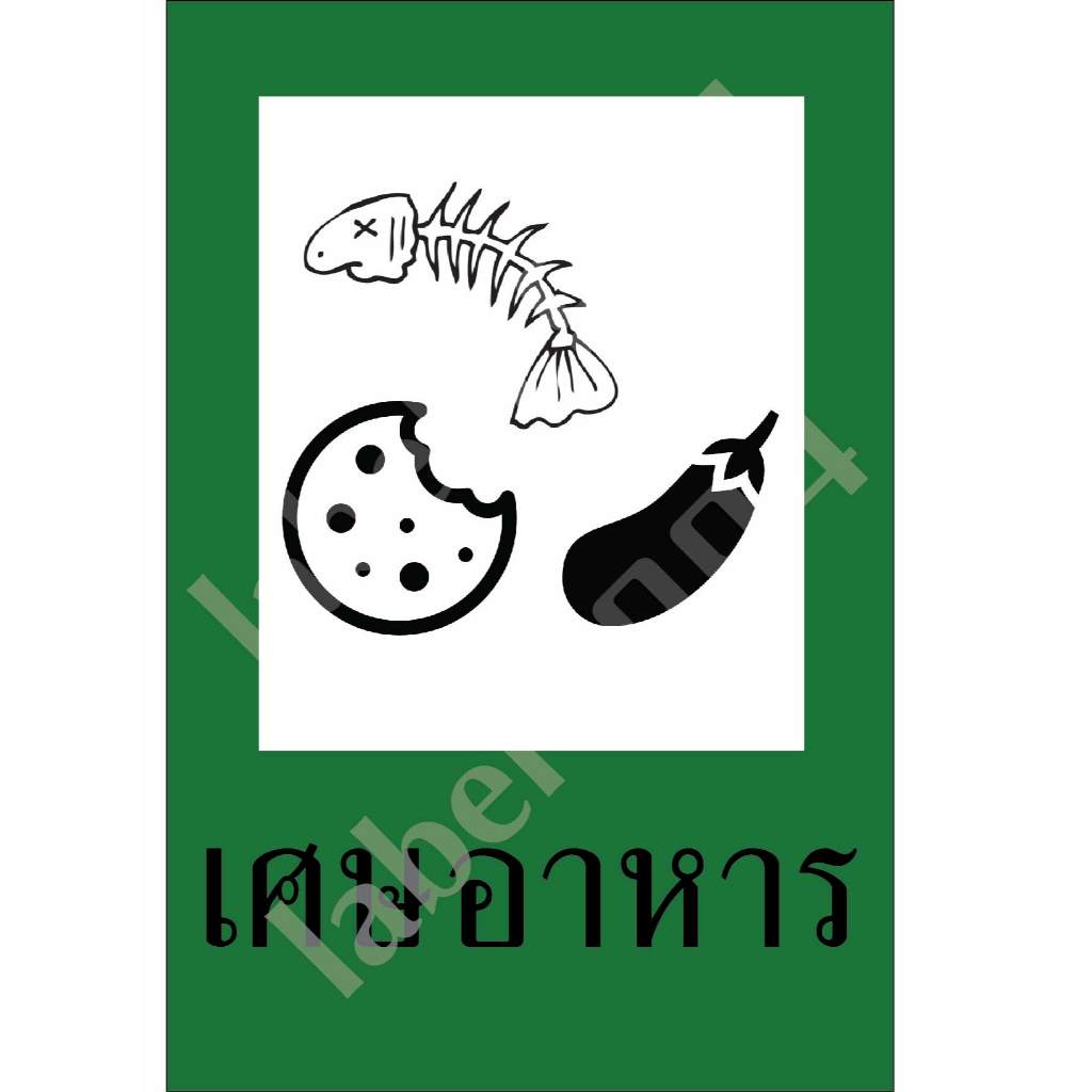 ป้ายแยกขยะป้ายเศษอาหาร กันน้ำ100% สติ๊กเกอร์เคลือบกัน UV