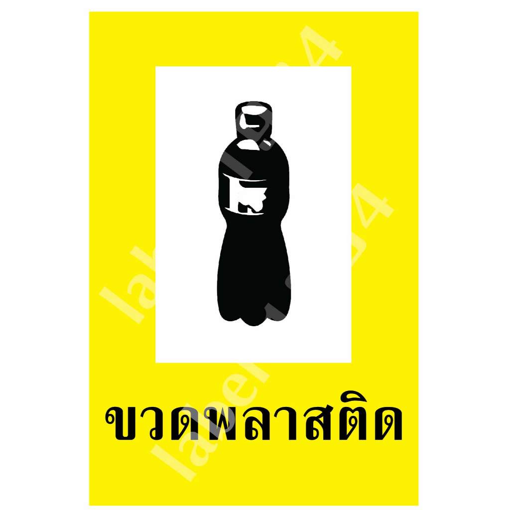 ป้ายแยกขยะ ป้ายขวดพลาสติด  กันน้ำ100% สติ๊กเกอร์เคลือบกัน UV