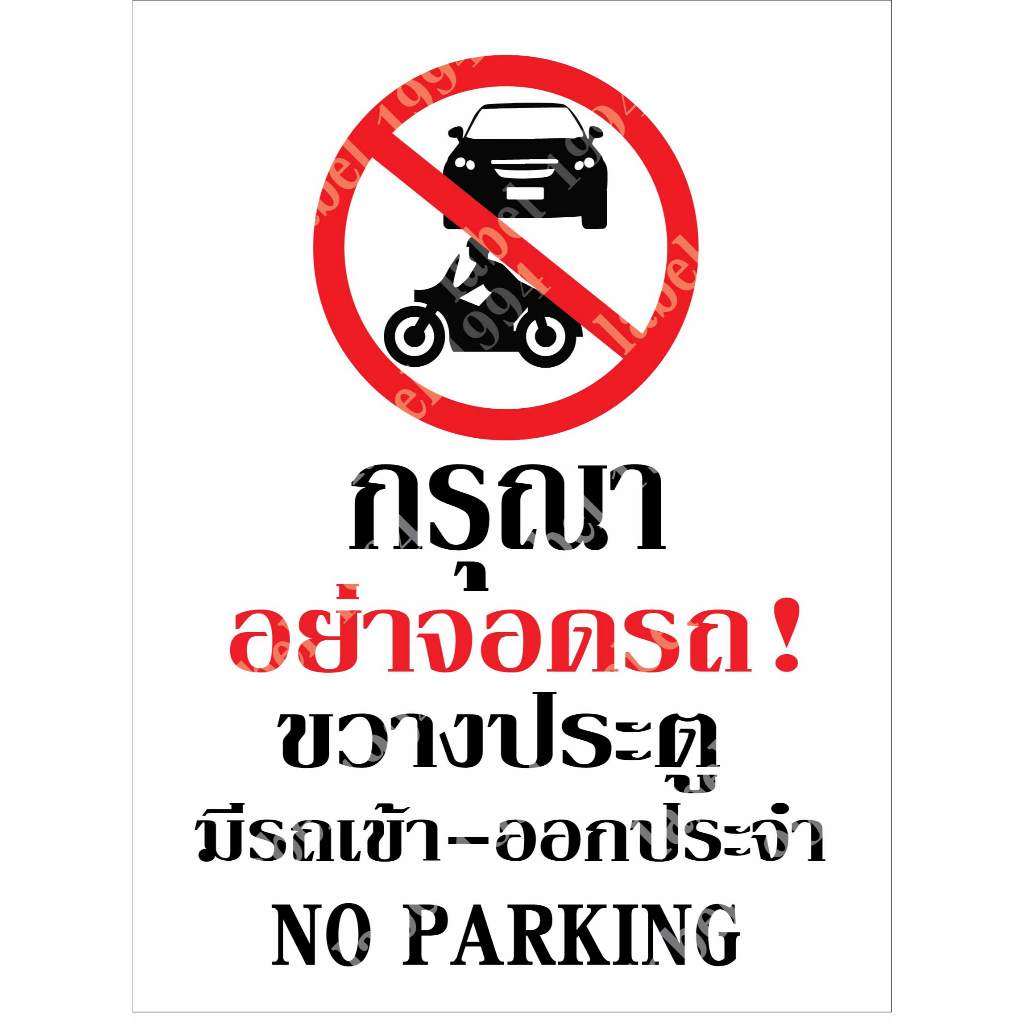 ป้ายกรุณาอย่าจอดรถขวางประตูมีรถเข้า-ออกประจำ กันน้ำ100% สติ๊กเกอร์เคลือบกัน UV อายุการใช้งาน 3-5ปี