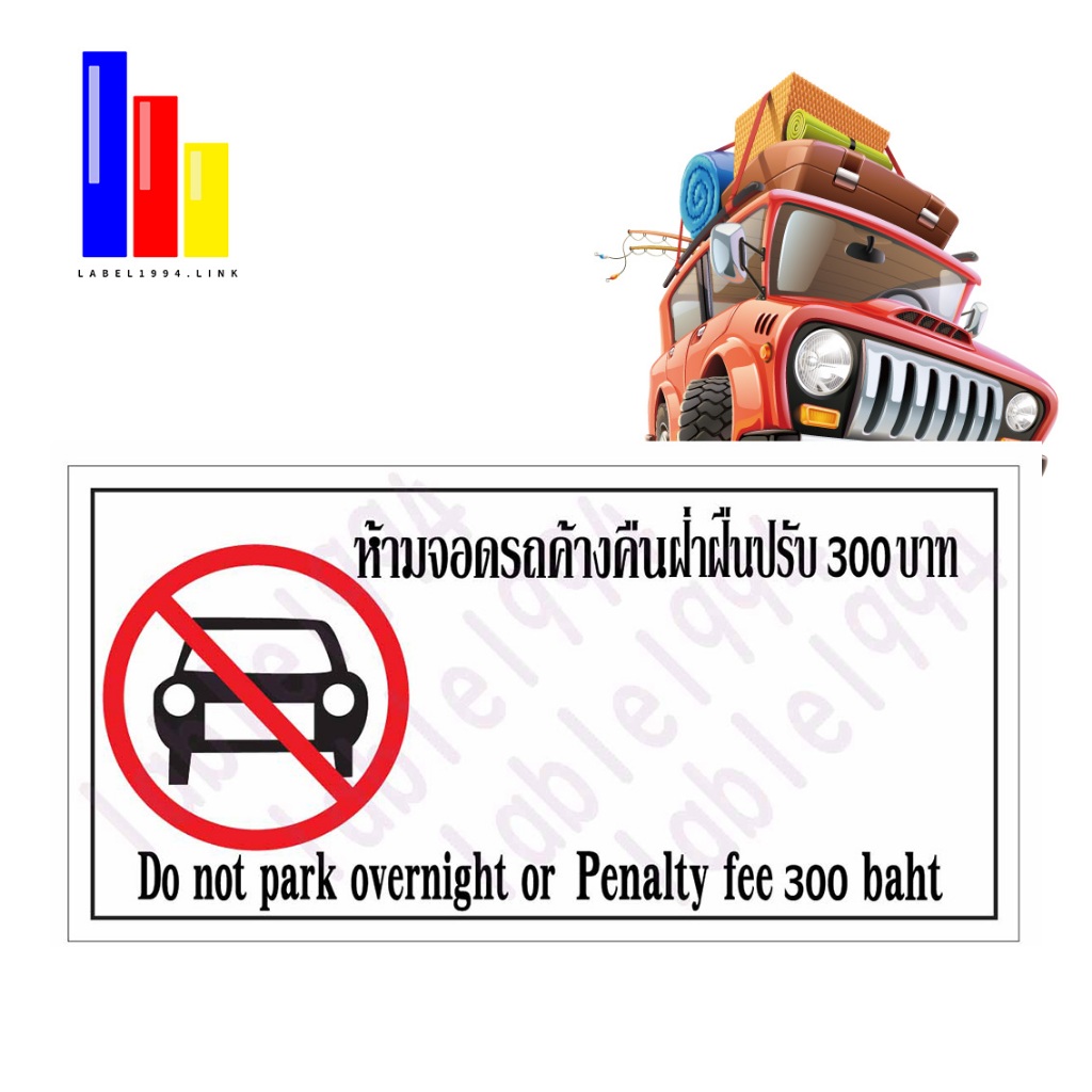 ป้ายห้ามจอดรถค้างคืนฝ่าฝืนปรับ 300บาท  ทนฝน ทนแดด กันน้ำ100
