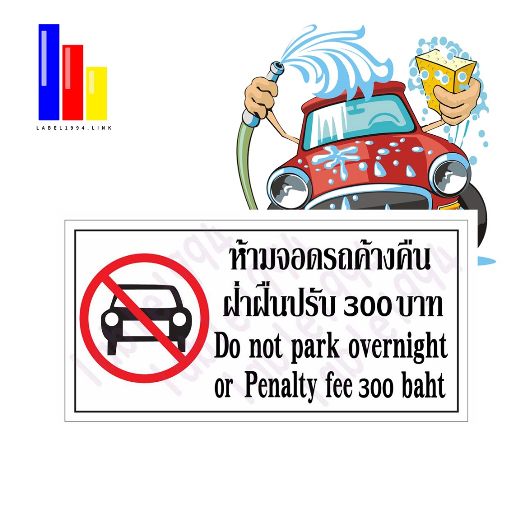 ป้ายห้ามจอดรถค้างคืนฝ่าฝืนปรับ 300บาท  ทนฝน ทนแดด กันน้ำ100