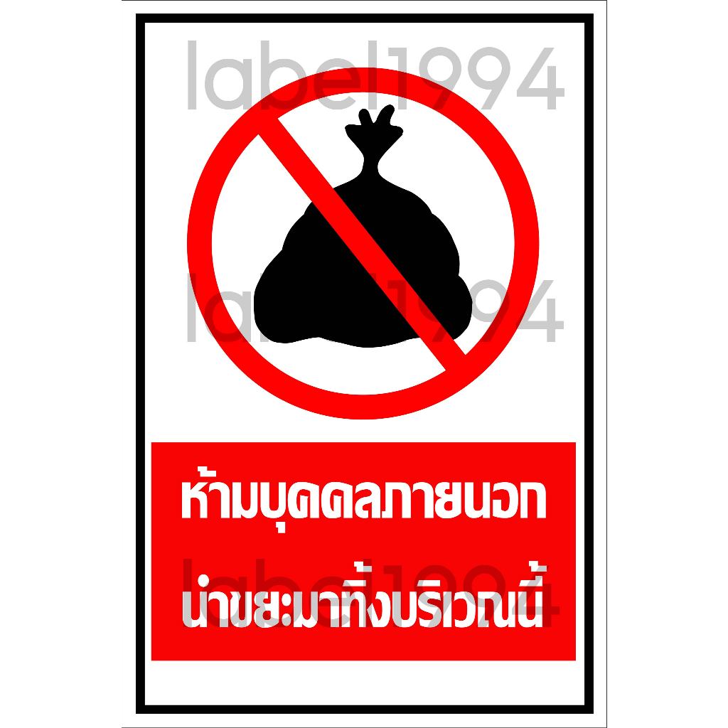 ป้ายห้ามบุคคลภายนอกนำขยะมาทิ้งบริเวณนี้ กันน้ำ100% สติ๊กเกอร์เคลือบกัน UV อายุการใช้งาน 3-5ปี