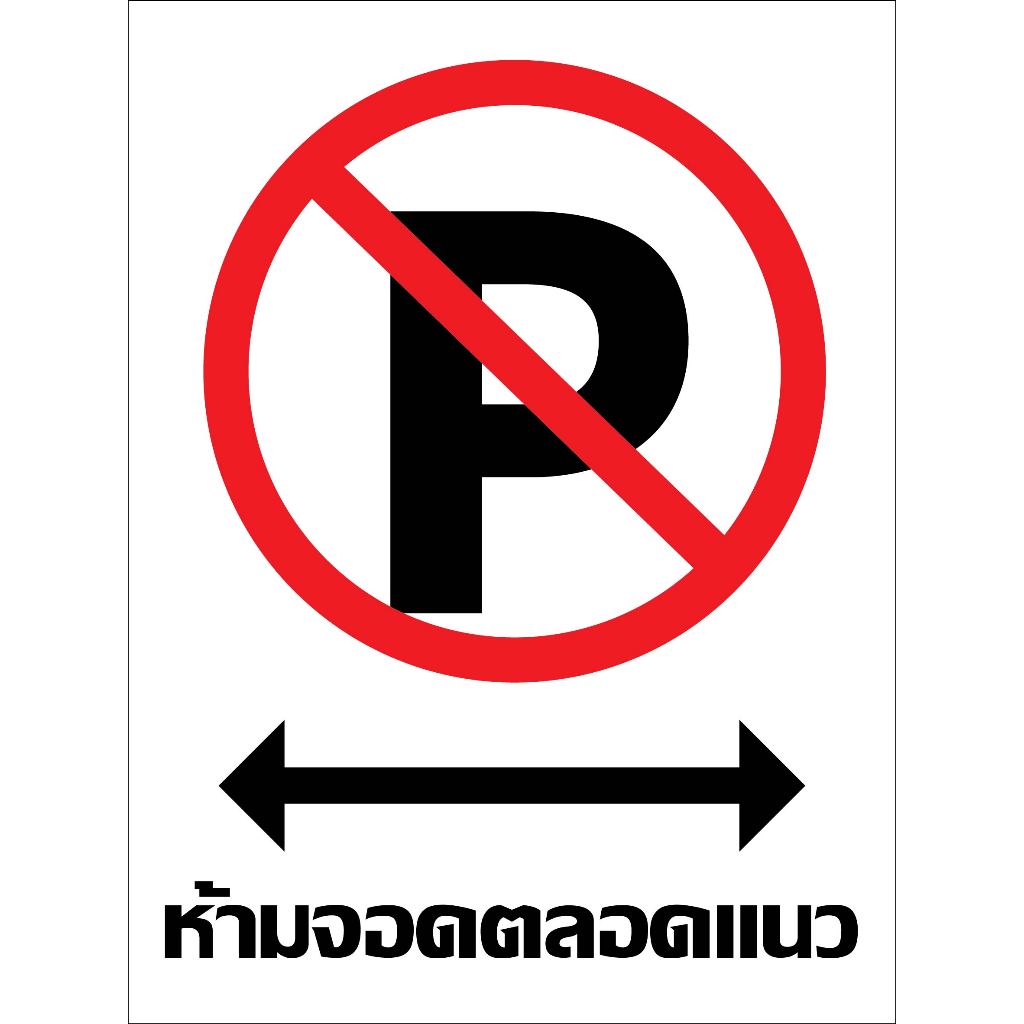 ป้ายห้ามจอดตลอดแนวตัวP  กันน้ำ100% สติ๊กเกอร์เคลือบกัน UV อายุการใช้งาน 3-5ปี