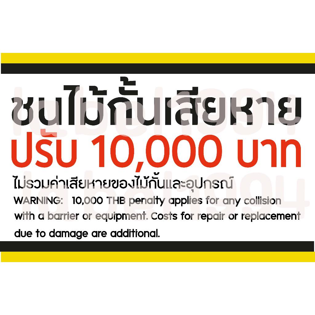 ป้ายชนไม้กั้นเสียหายปรับ 10,000 บาท 2ภาษา กันน้ำ100% สติ๊กเกอร์เคลือบกัน UV อายุการใช้งาน 3-5ปี