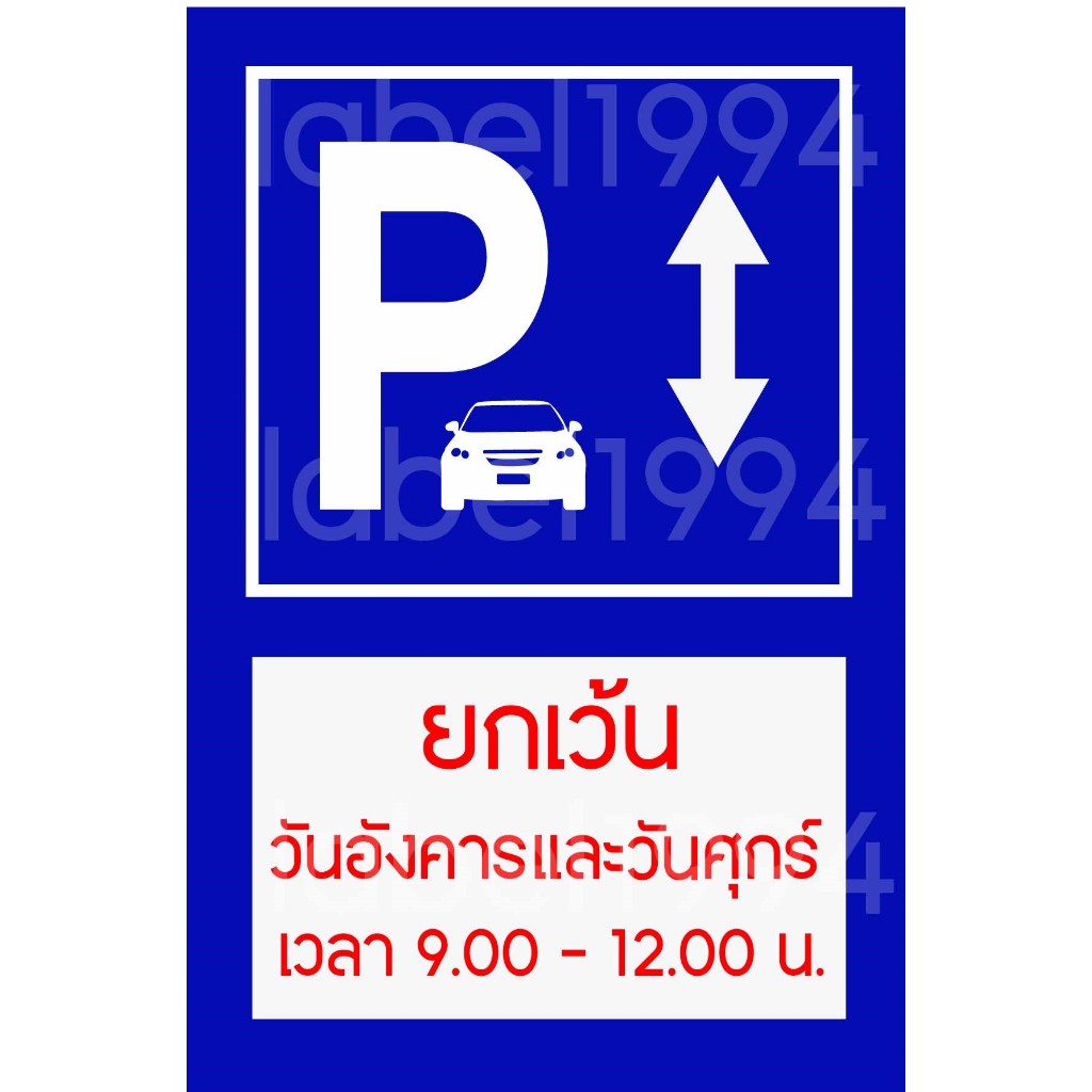 ป้ายยกเว้นวันฯ สามารถเปลี่ยนข้อความได้ แก้ไขแบบได้ กันน้ำ100% สติ๊กเกอร์เคลือบกัน UV อายุการใช้งาน 3-5 ปี