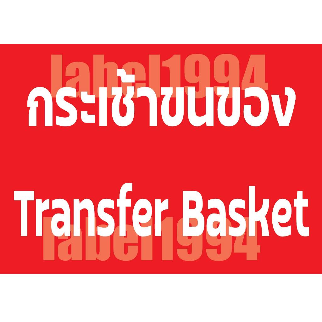 ป้ายกระเช้าขนของ กันน้ำ100% สติ๊กเกอร์เคลือบกัน UV อายุการใช้งาน 3-5ปี
