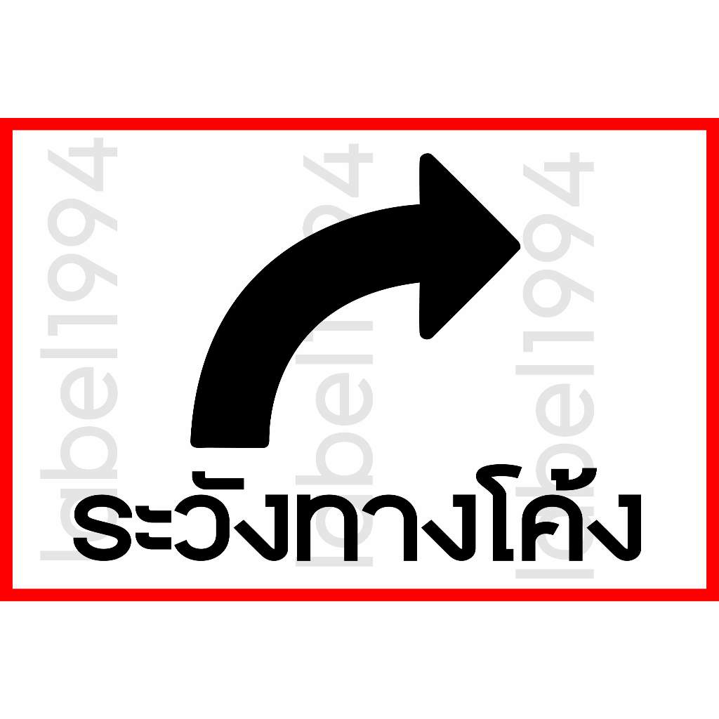 ป้ายระวังทางโค้ง กันน้ำ100% สติ๊กเกอร์เคลือบกัน UV อายุการใช้งาน 3-5ปี