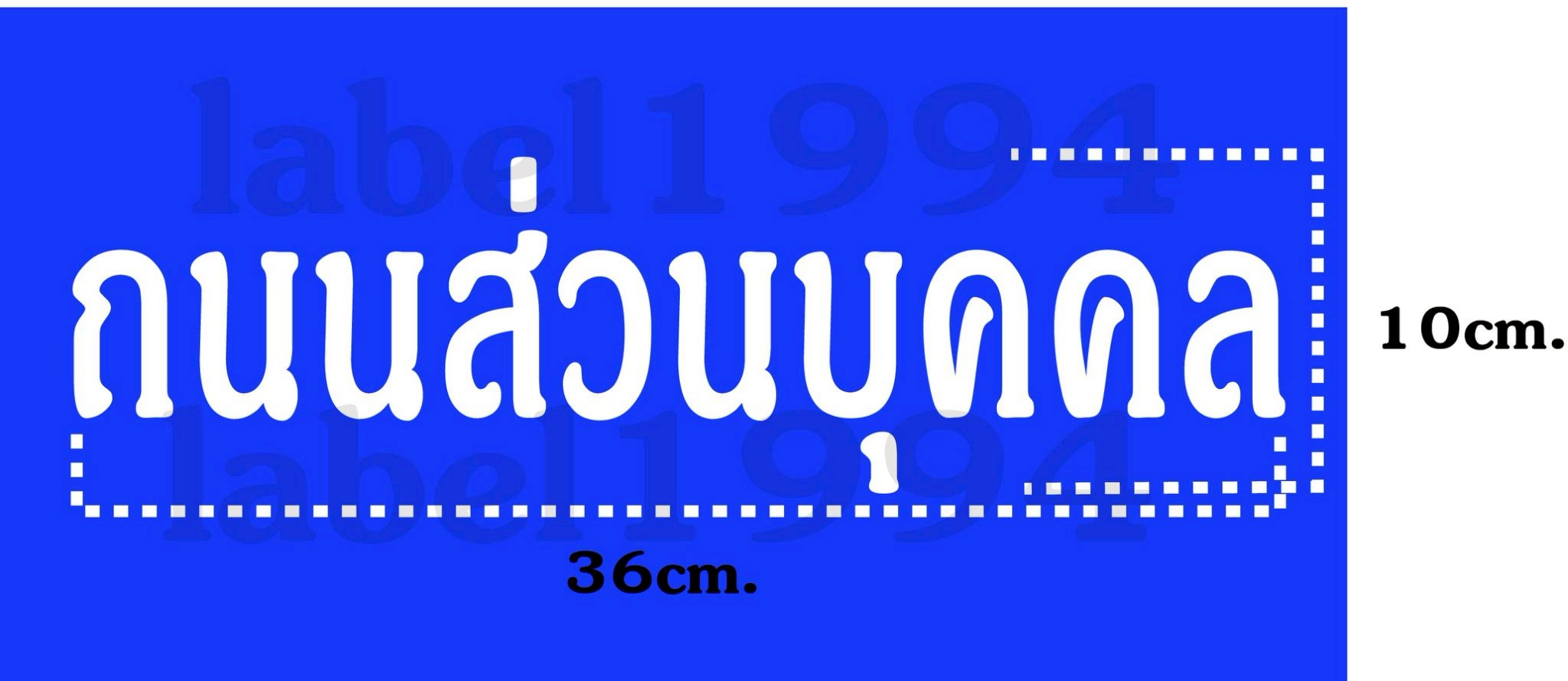 ป้ายถนนส่วนบุคคล กันน้ำ 100% สติ๊กเกอร์เคลือบกัน UV อายุการใช้งาน 3-5ปี