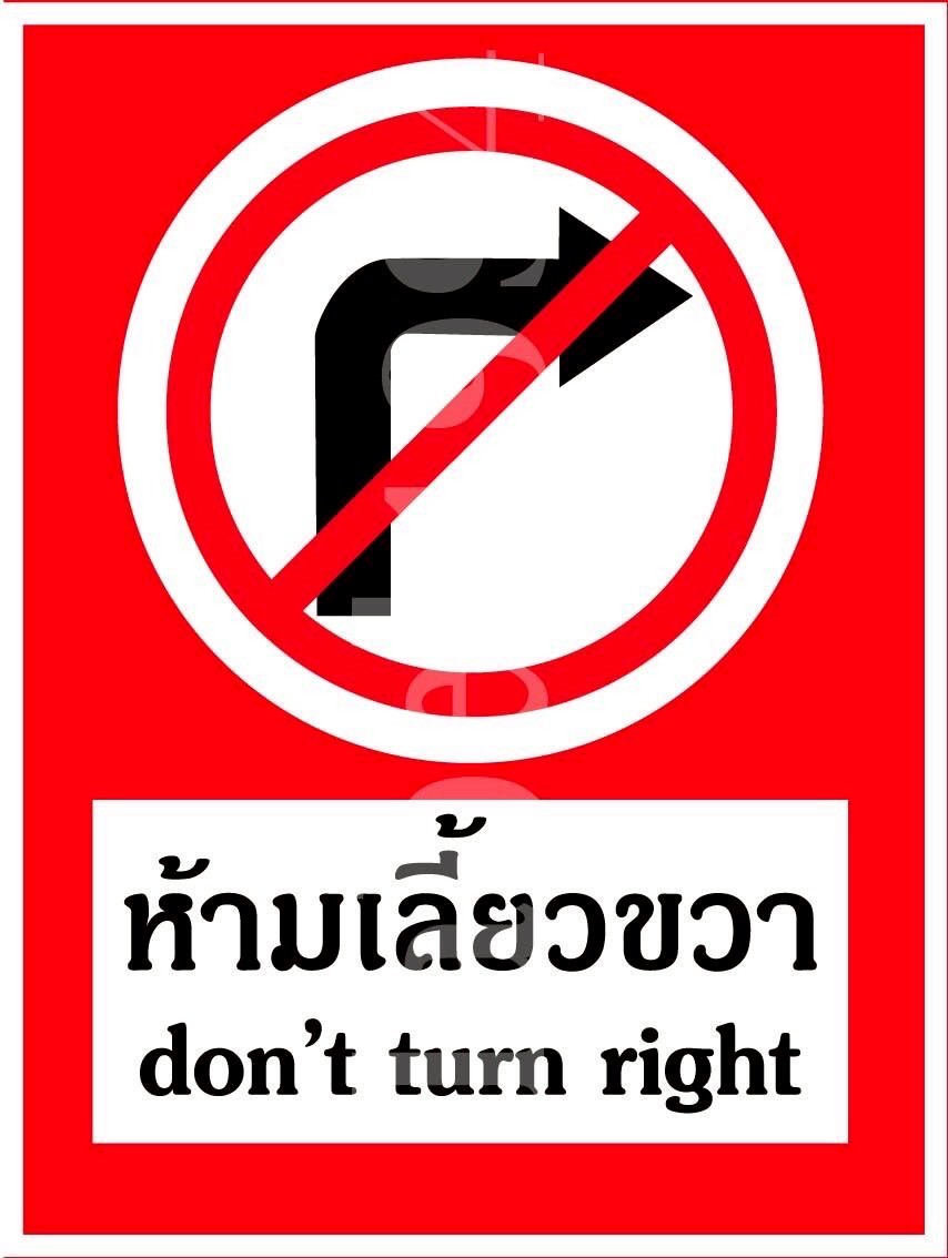 ป้ายห้ามเลี้ยวขวา กันน้ำ 100% สติ๊กเกอร์เคลือบกัน UV อายุการใช้งาน 3-5ปี