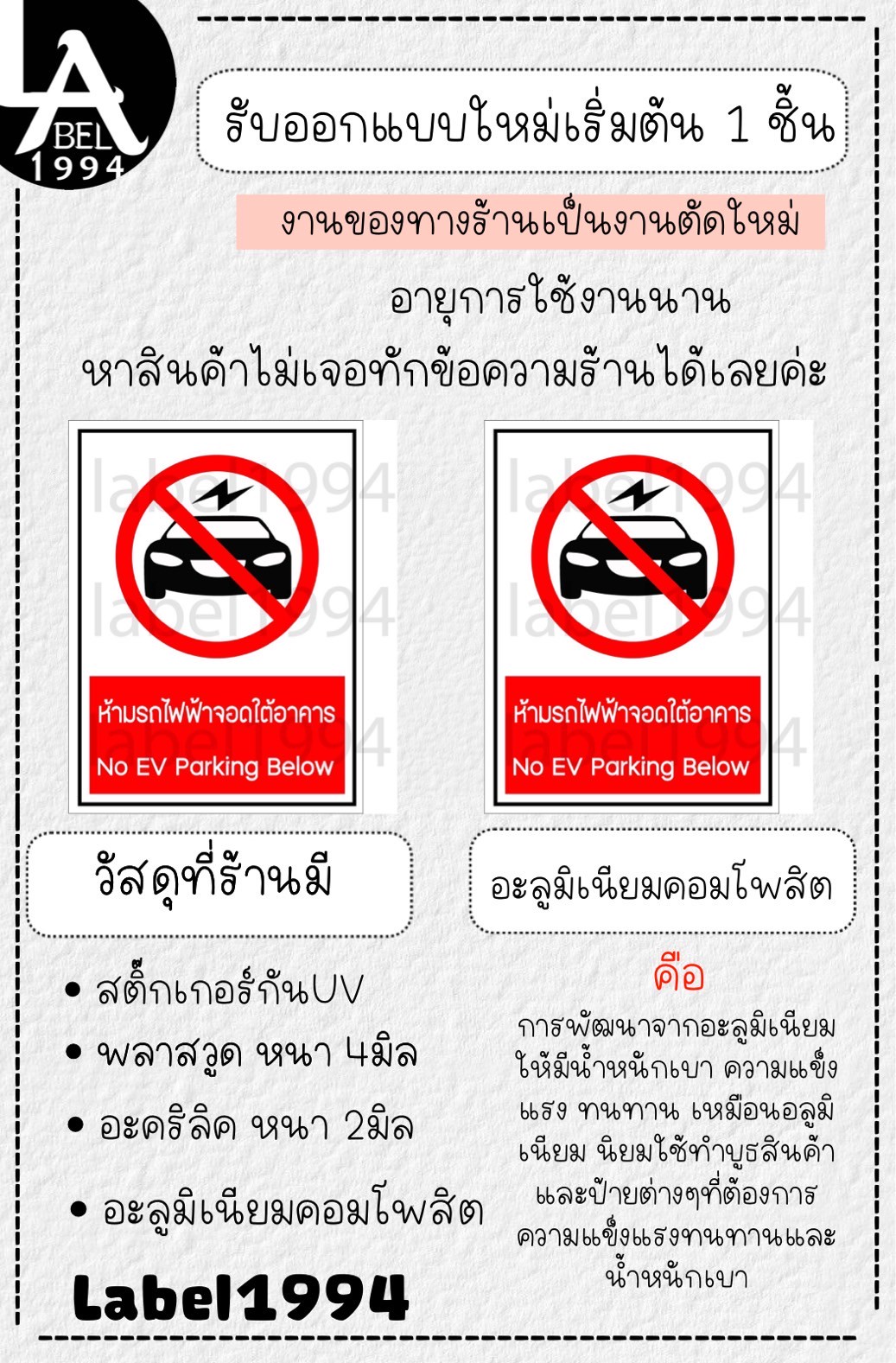 ป้ายห้ามรถไฟฟ้าจอดในอาคารสติ๊กเกอร์เคลือบกัน UV อายุการใช้งาน 3-5ปี