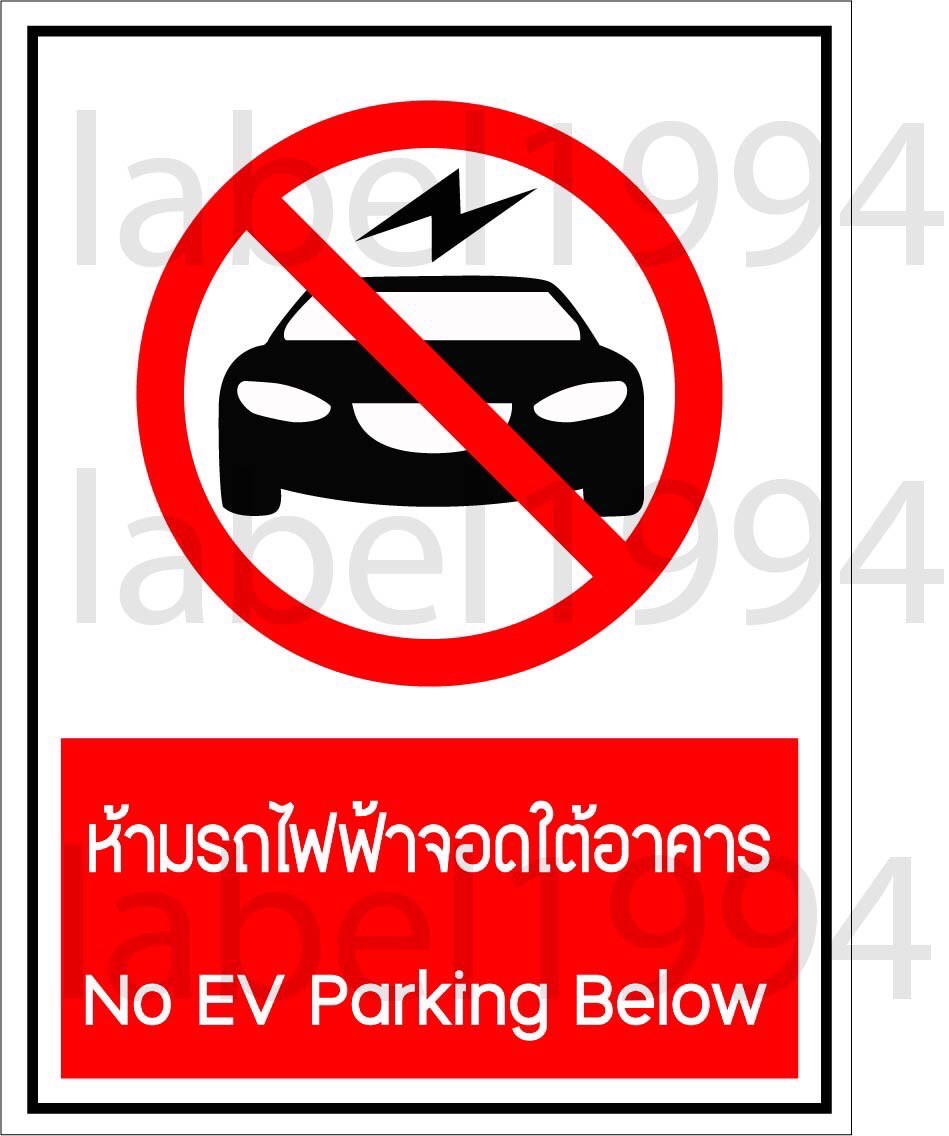 ป้ายห้ามรถไฟฟ้าจอดในอาคารสติ๊กเกอร์เคลือบกัน UV อายุการใช้งาน 3-5ปี