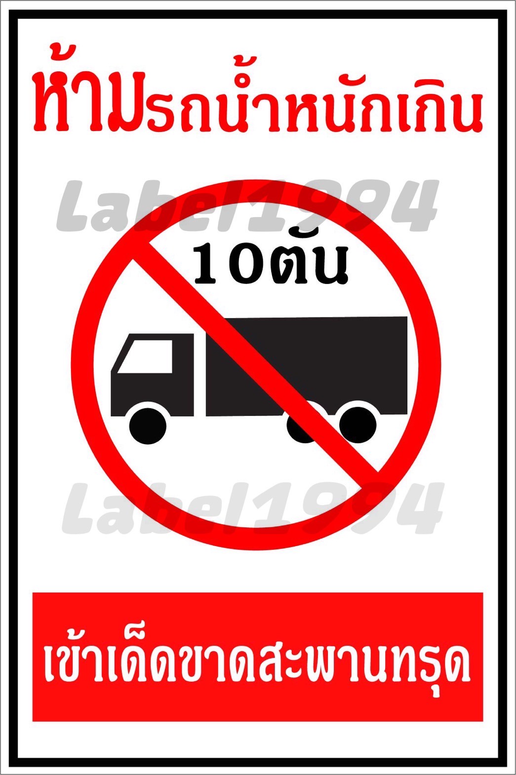 ป้ายห้ามรถน้ำหนักเกิน10ตันสติ๊กเกอร์เคลือบกัน UV อายุการใช้งาน 3-5 ปี