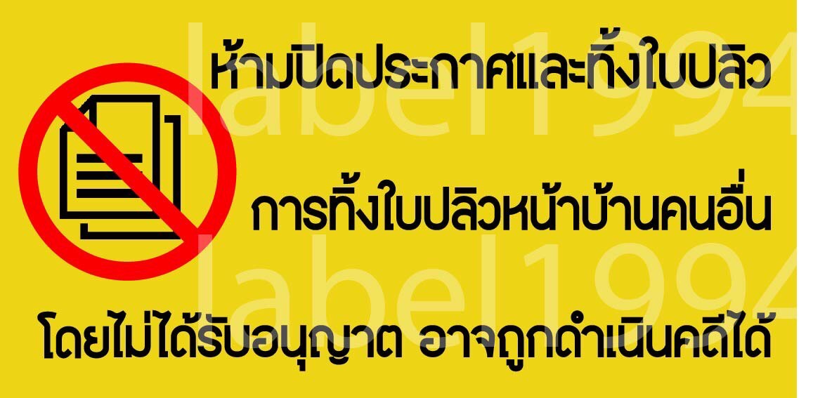 ป้ายห้ามติดประกาศ และใบปริว กันน้ำ100% สติ๊กเกอร์เคลือบกัน UV อายุการใช้งาน 3-5ปี