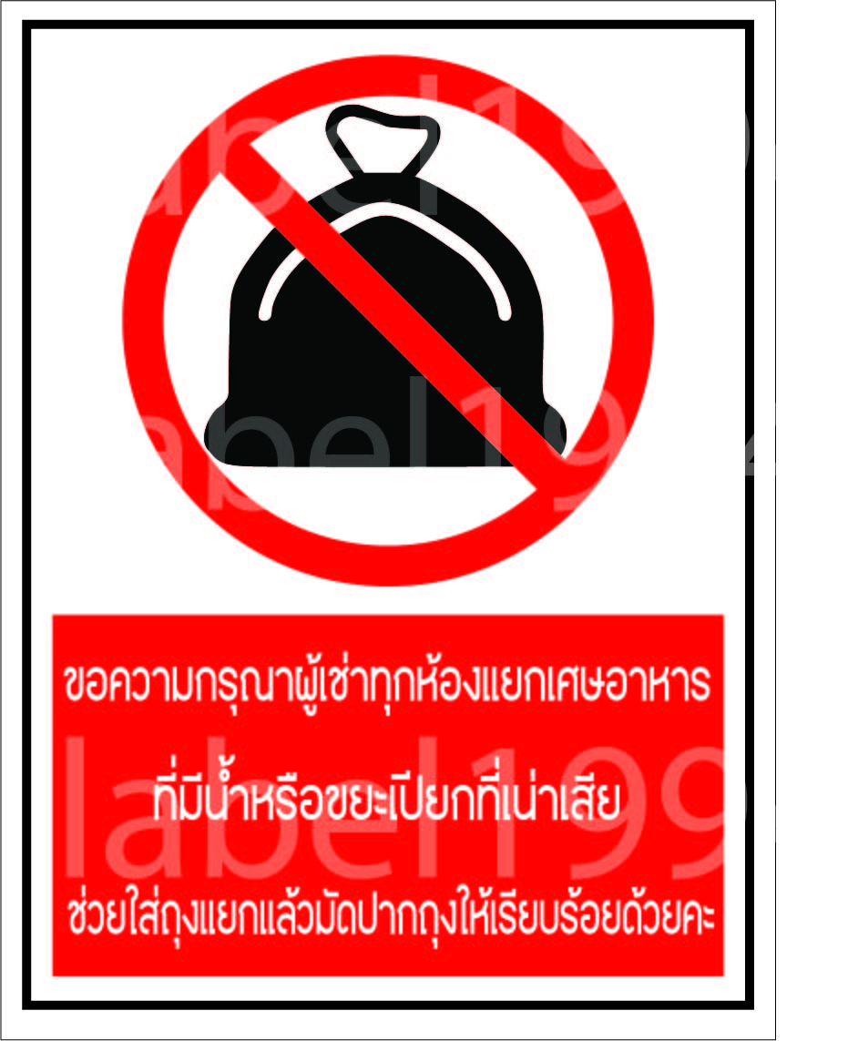 ป้ายขอความกรุณาผู้เช่าทุกห้องแยกเศษอาหาร กันน้ำ100% สติ๊กเกอร์เคลือบกัน UV อายุการใช้งาน 3-5ปี