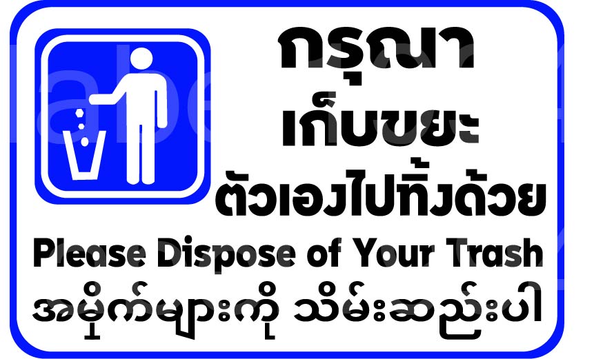 ป้ายกรุณาเก็บขยะตัวเองไปทิ้งด้วย สติ๊กเกอร์เคลือบกัน UV อายุการใช้งาน 3-5 ปี