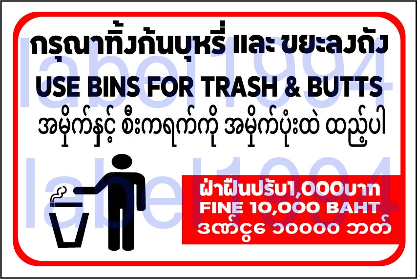 ป้ายกรุณาทิ้งก้นบุหรี่และขยะลงถัง กันน้ำ100% สติ๊กเกอร์เคลือบกัน UV อายุการใช้งาน 3-5ปี