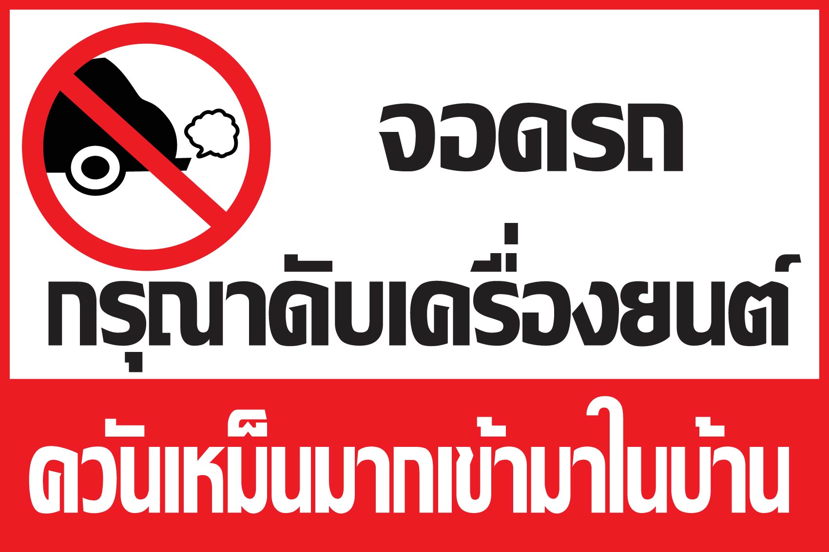 ป้ายกรุณาดับเครื่องยนต์ (สำหรับเพื่อนบ้าน) สติ๊กเกอร์เคลือบกัน UV อายุการใช้งาน 3-5 ปี