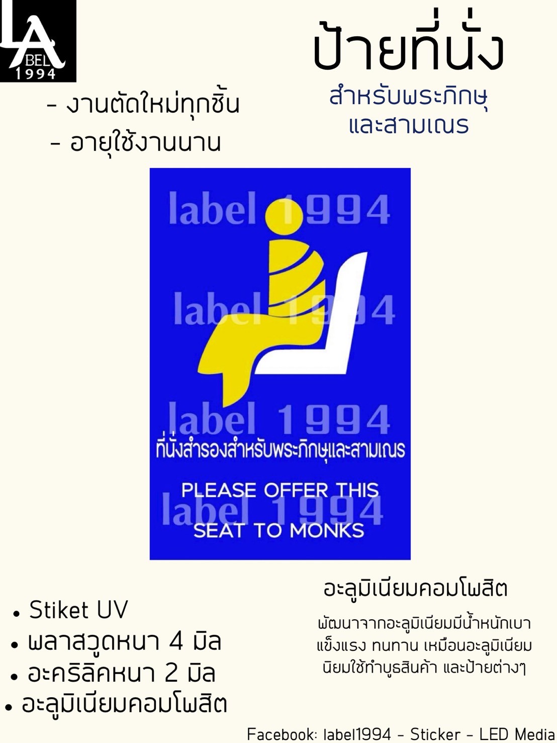 ป้าที่นั่งสำหรับพระภิษษุและสามเณร กันน้ำ100% สติ๊กเกอร์เคลือบกัน UV อายุการใช้งาน 3-5ปี