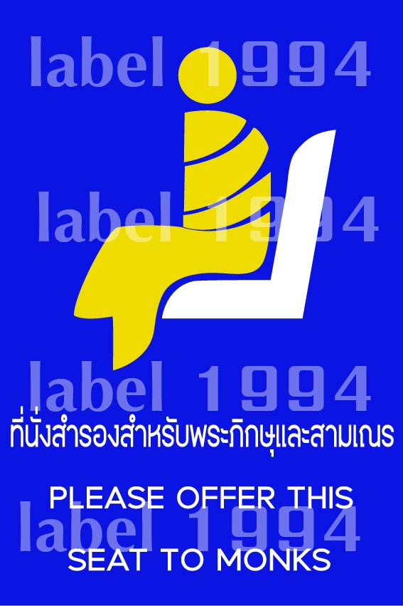 ป้าที่นั่งสำหรับพระภิษษุและสามเณร กันน้ำ100% สติ๊กเกอร์เคลือบกัน UV อายุการใช้งาน 3-5ปี