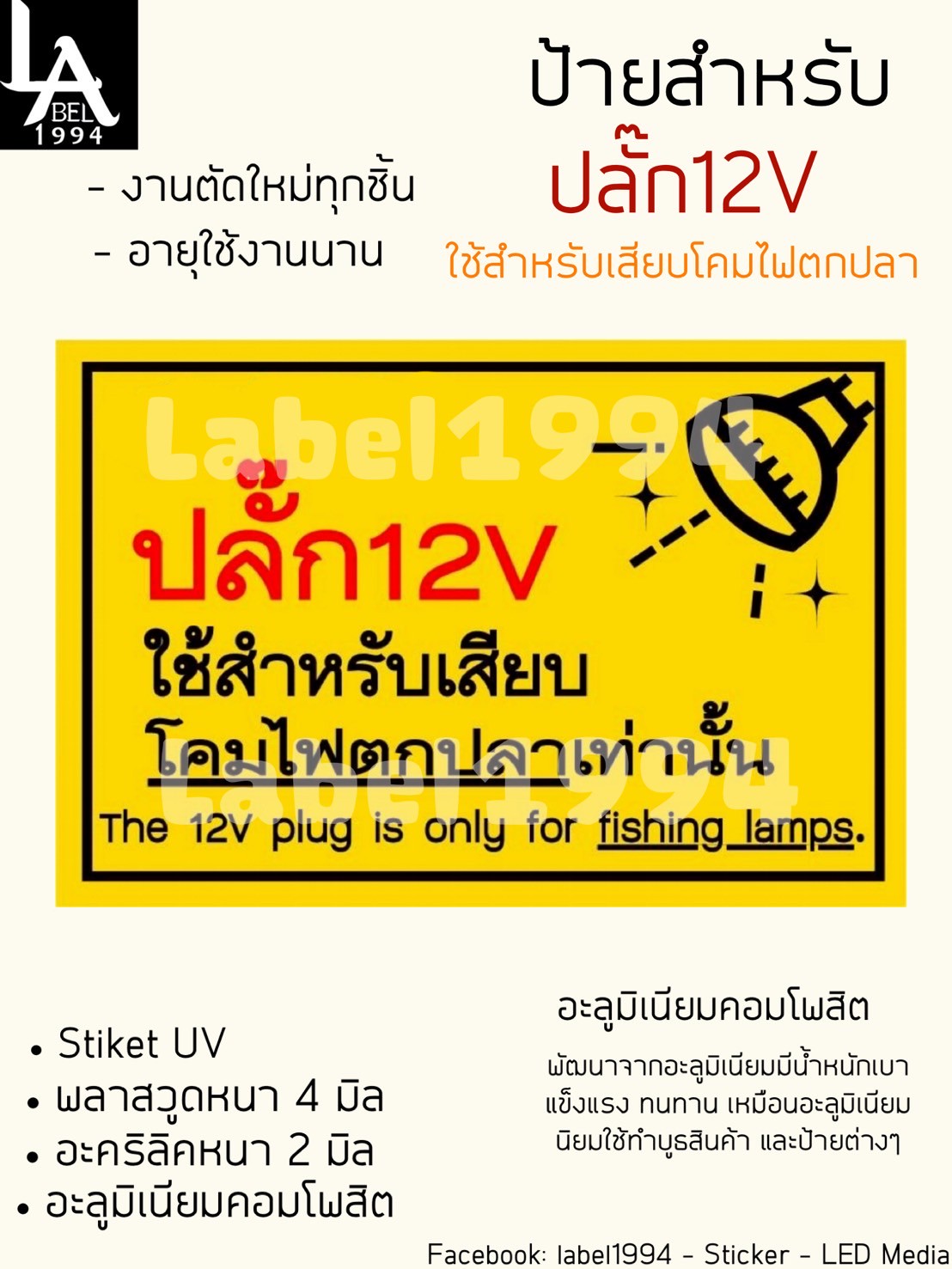 ป้ายปลั๊ก12Vกันน้ำ 100% สติ๊กเกอร์เคลือบกัน UV อายุการใช้งาน 3-5ปี