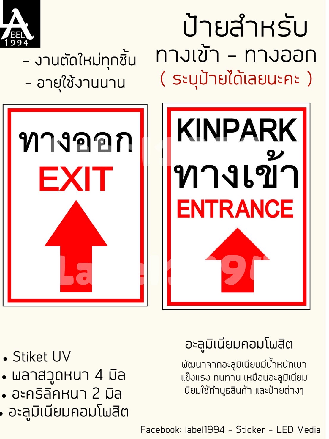 ป้ายทางเข้า-ออก กันน้ำ 100% สติ๊กเกอร์เคลือบกัน UV อายุการใช้งาน 3-5ปี